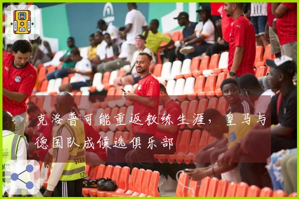 克洛普可能重返教练生涯，皇马与德国队成候选俱乐部