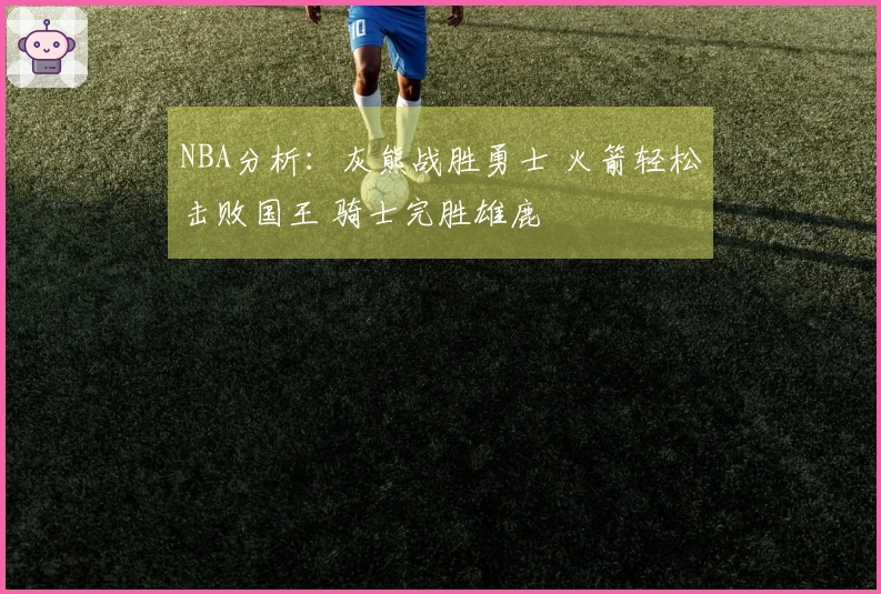 NBA分析：灰熊战胜勇士 火箭轻松击败国王 骑士完胜雄鹿
