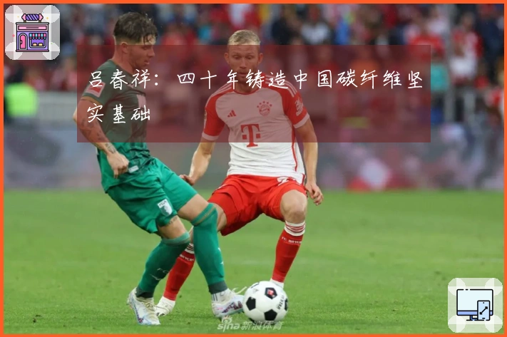 吕春祥：四十年铸造中国碳纤维坚实基础