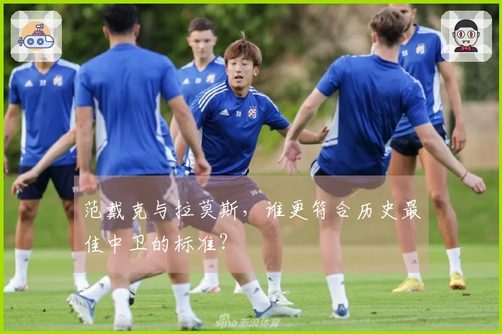 范戴克与拉莫斯，谁更符合历史最佳中卫的标准？