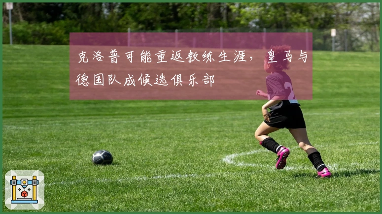 克洛普可能重返教练生涯，皇马与德国队成候选俱乐部