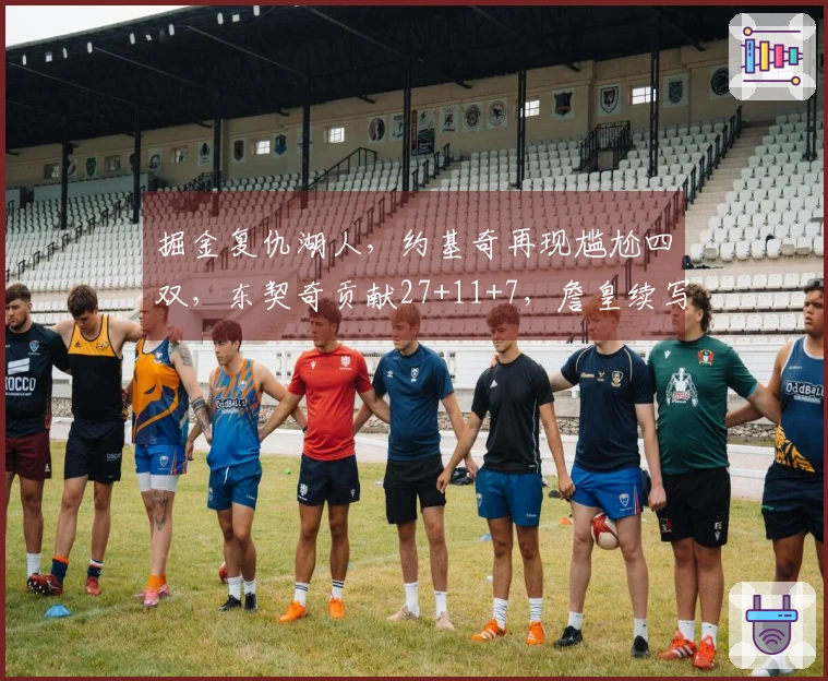 掘金复仇湖人，约基奇再现尴尬四双，东契奇贡献27+11+7，詹皇续写NBA传奇