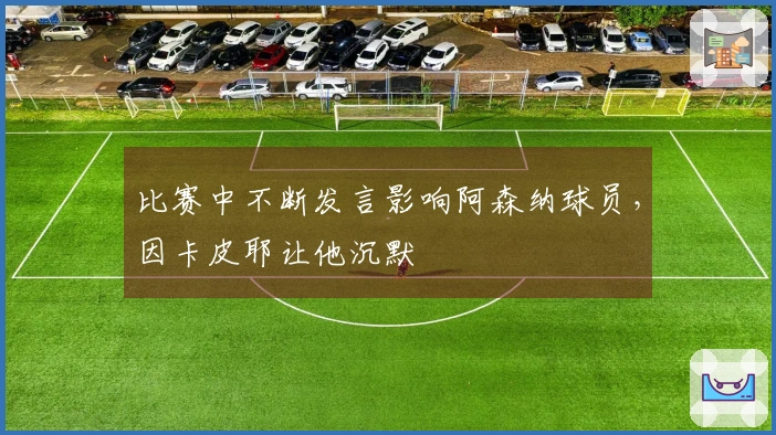 比赛中不断发言影响阿森纳球员，因卡皮耶让他沉默