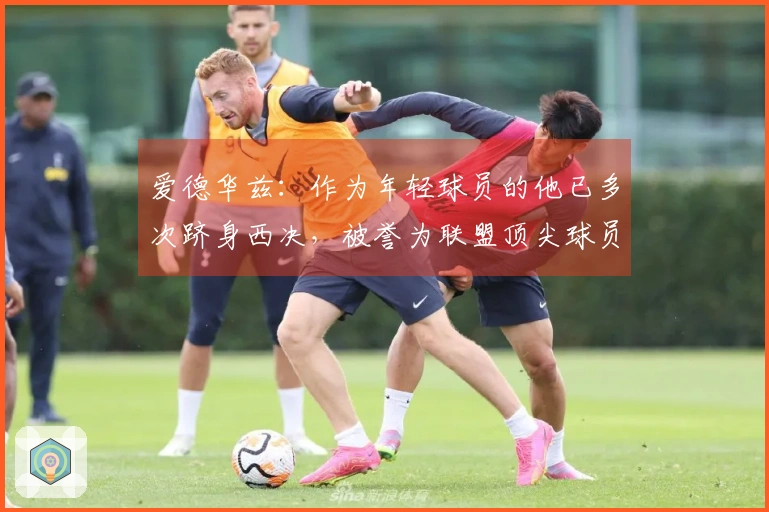 爱德华兹：作为年轻球员的他已多次跻身西决，被誉为联盟顶尖球员