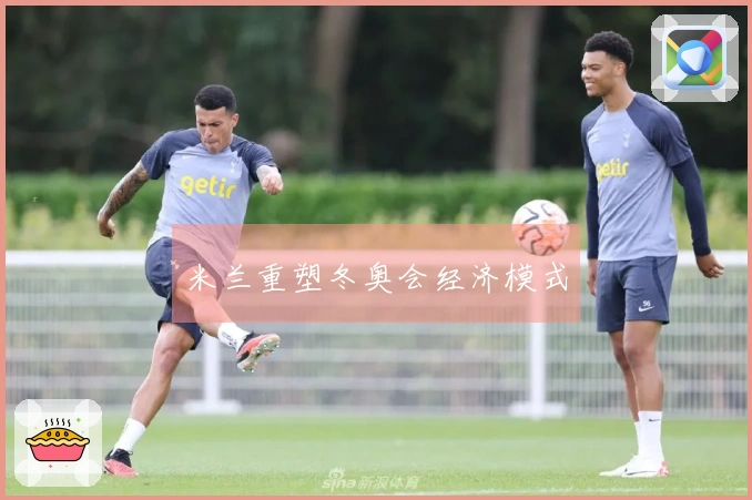 米兰重塑冬奥会经济模式