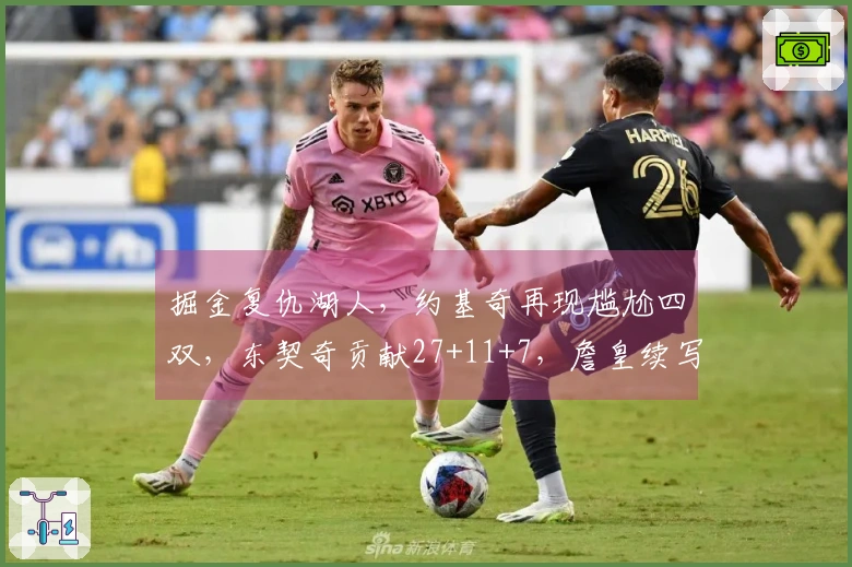 掘金复仇湖人，约基奇再现尴尬四双，东契奇贡献27+11+7，詹皇续写NBA传奇