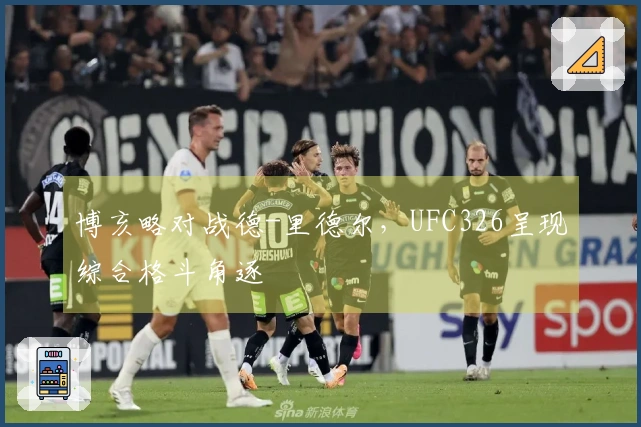 博亥略对战德-里德尔，UFC326呈现综合格斗角逐